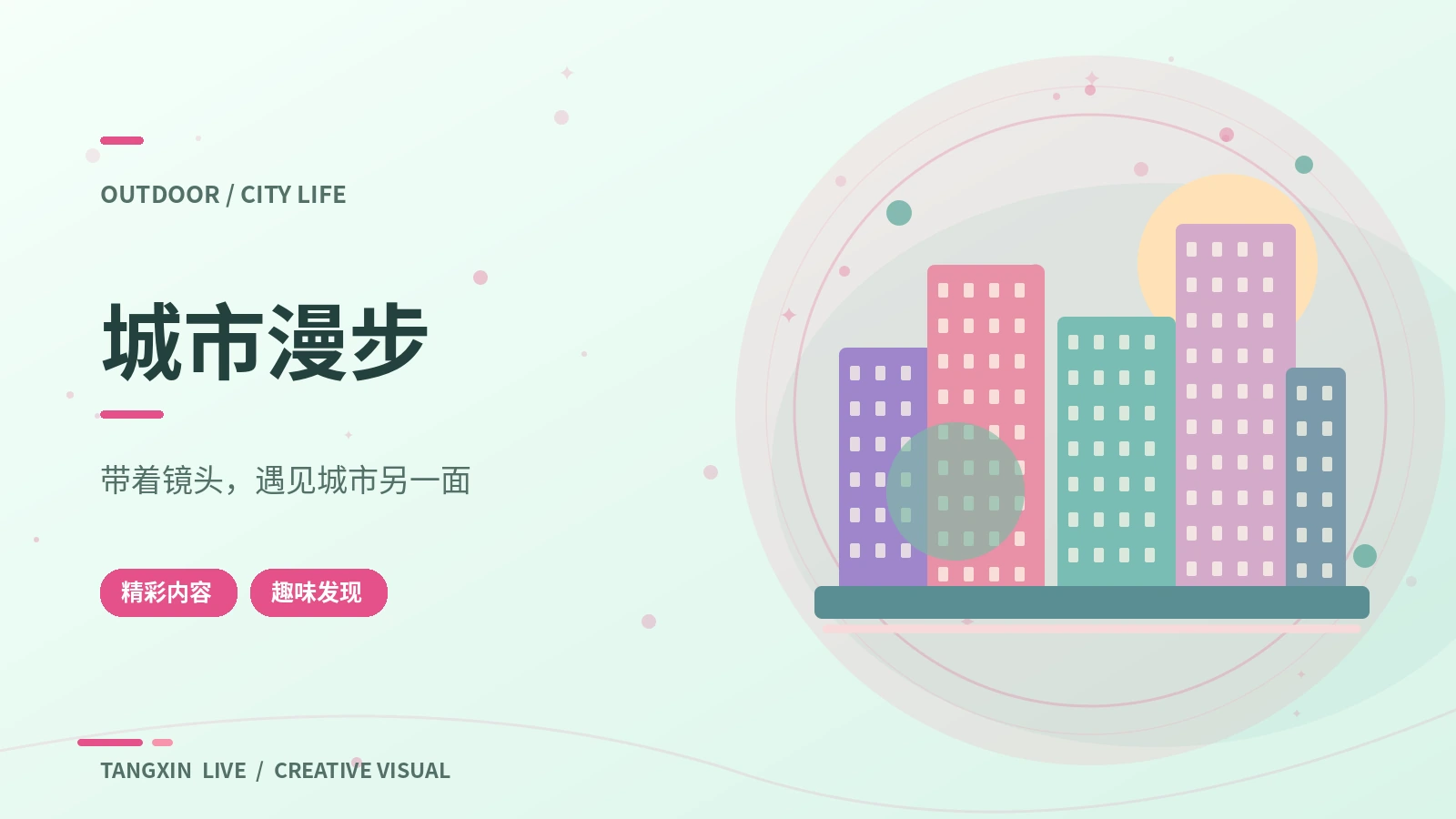 城市漫步